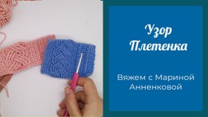Вязание узора Плетенка
