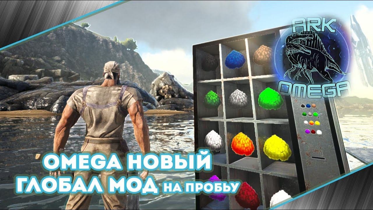 Omega GLOBAL MOD на Сервере PVE изучаю новый мод #arksurvivalevolved #live