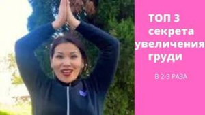 #топ 3 секрета для увеличения груди..mp4