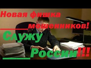 Новая фишка мошенников Служу России! Проблем нема!