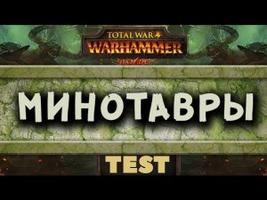 Минотавры VS Алебардисты | Тесты Total War: Warhammer