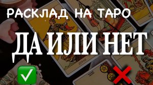 Расклад на картах Таро "да-нет"