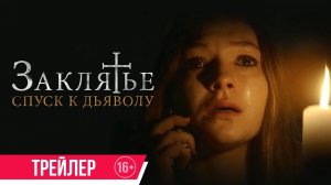 Заклятье: Спуск к Дьяволу / The Cellar (2022) трейлер