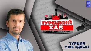 Турция уже здесь?