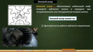 Зубчатые передачи. Боковой зазор и межосевое расстояние шестерен