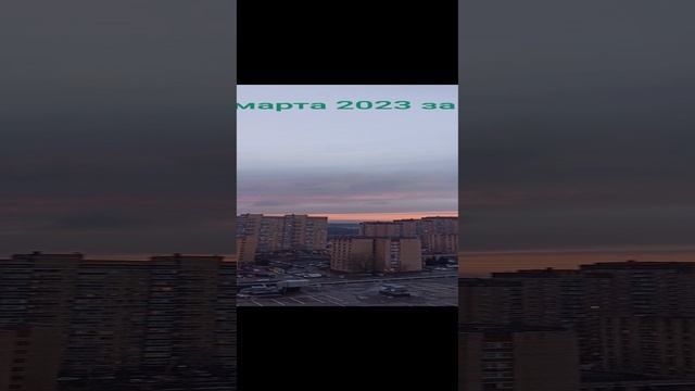 Закат 25 марта 2023