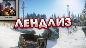 Обновленный | Лендлиз - Задание Лыжника ? Updated Lend-Lease in Escape From Tarkov