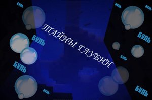 тайна глубин А ВЫ ГОТОВЫ УЗНАТЬ ЧТО ТАМ? Minecraft Майнкрафт