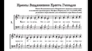 Канон Крестовоздвижения в изложении Мормыля. Ирмос 1 все партии