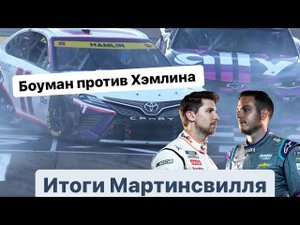 БОУМАН против ХЭМЛИНА. ИТОГИ МАРТИНСВИЛЛЯ | Блог Владимира Башмакова №48