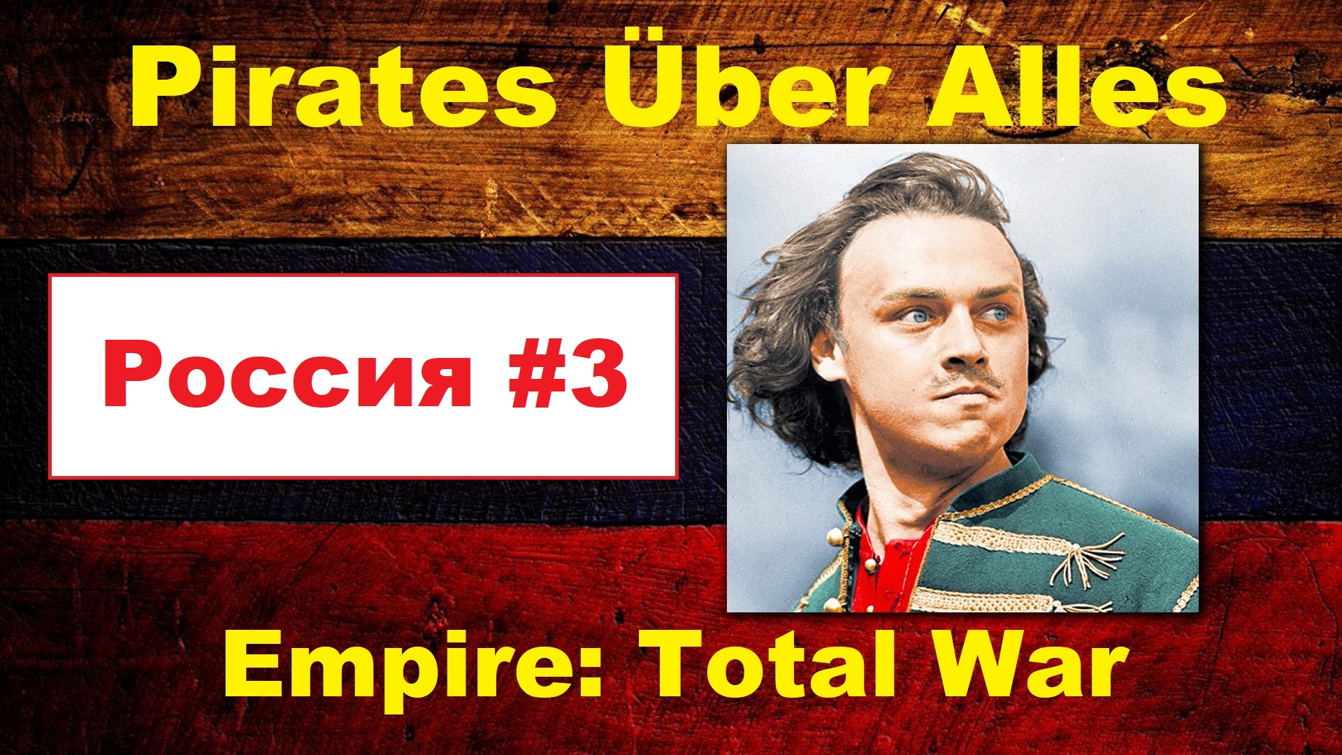PUA за Россию ( Empire: Total War) - #3. Первые победы