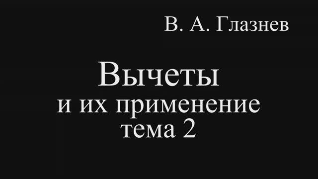 Вычеты и их применение. Тема 2