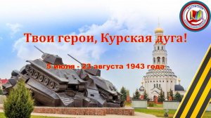 Урок памяти «Твои герои, Курская дуга!»