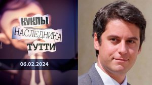 Габриэль Атталь: член прайда. Куклы наследника Тутти. Выпуск от 06.02.2024