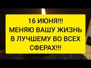 16 Июня ! Чистка судьбы от замкнутого круга