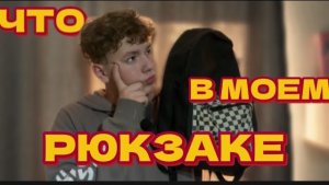 ЧТО В МОЕМ РЮКЗАКЕ|Возвращение 2015