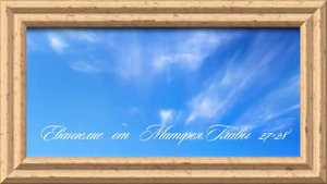 Библия.Новый Завет.Евангелие от Матфея.Главы 27-28.