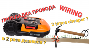 В 2 раза дешевле провод для робота-газонокосилки. В чём разница? +Советы по прокладке провода.