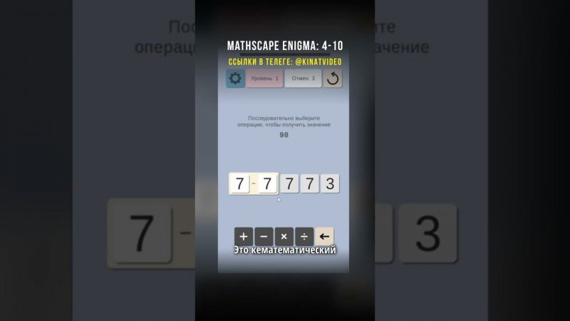 ПРОКАЧАЙ МОЗГ в  Mathscape Enigma: 4-10 на Андроид  #мобильные_игры #андроид  #андроидигры