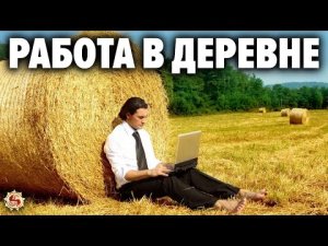 ? Как уехать из города и зарабатывать в деревне ? 5 шагов для осознанных людей