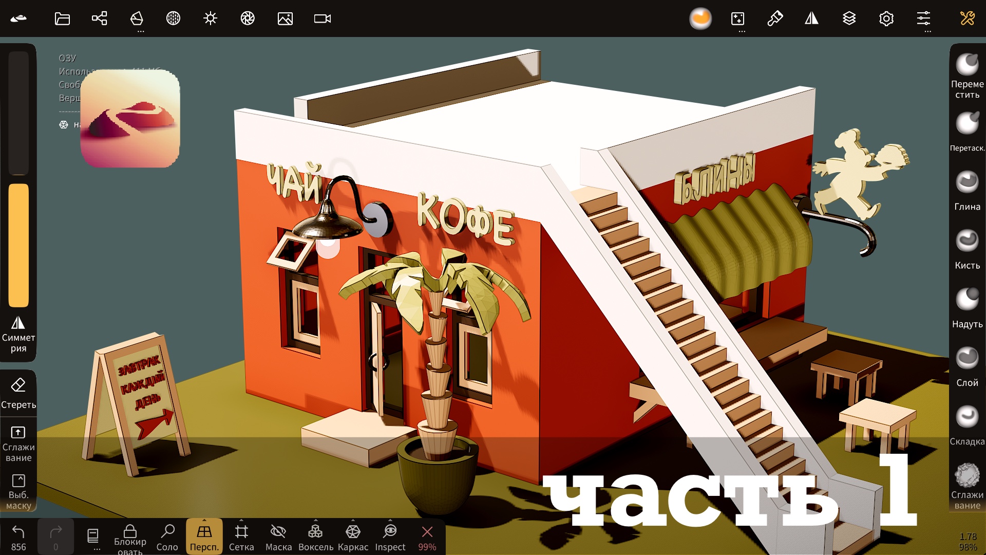 Ч.1. Кафе в Nomad Sculpt. Уроки 3д для начинающих.