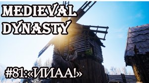 MEDIEVAL DYNASTY#81: ОСЕЛ?!
