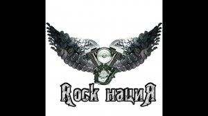 Rock нациЯ на бульваре Строителей г.Кемерово