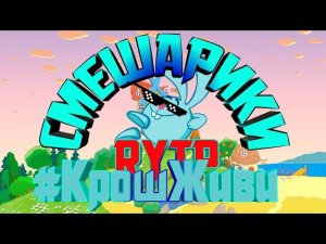Смешарики РУТП|RYTP/#КрошЖиви