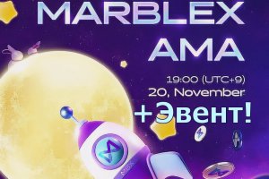 MARBLEX - AMA сессия с наградами и Эвент с еще более высокими наградами!