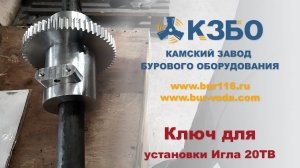 Ключ для установки прокола грунта Игла 20ТВ