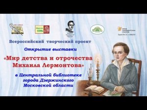 Открытие выставки "Мир детства и отрочества Михаила Лермонтова" в ЦБС г. Дзержинского