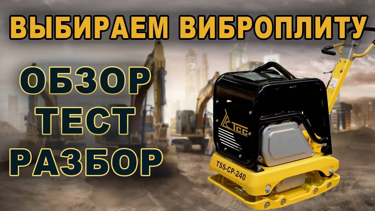 Большой обзор виброплиты TSS-CP-240