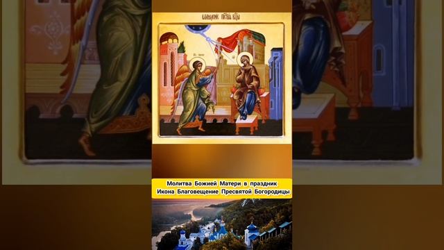 Молитва в праздник Благовещение Пресвятой Богородицы ? Икона Божией Матери