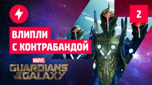 Прохождение Marvel's Guardians of the Galaxy — Часть 2: Влипли с контрабандой
