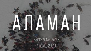 Беспорядочное козлодрание! Аламан. Древняя народная кыргызская игра. Алай, январь 2023