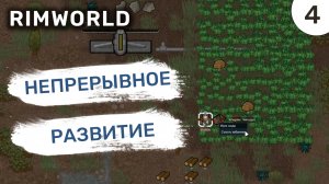 Непрерывное развитие / #4 Rimworld