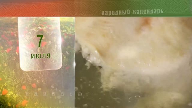 7 Июля - Ежедневный Народный Календарь смотреть онлайн