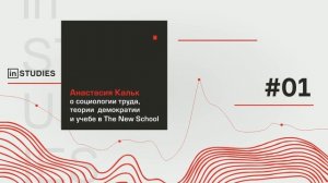 instudies #1 Анастасия Кальк о социологии труда, теории демократии и учебе в The New School