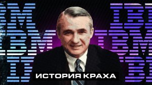 История краха IBM