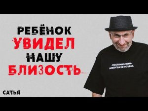 Сатья. Ребенок увидел нашу близость