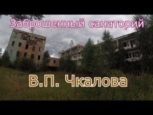 Заброшенный санаторий Чкалова