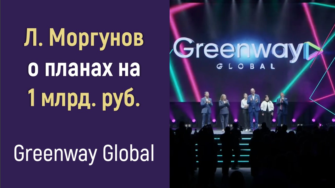 Президент Greenwaqy Global Л.Моргунов  о планах на 1 млрд.руб. товарооборота и об альянсе с Empireo