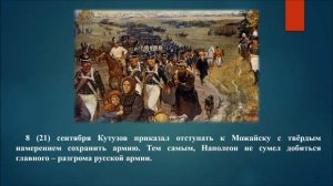 Бородинское сражение 1812