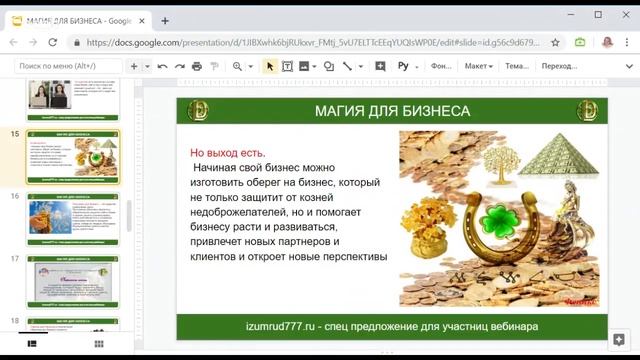 ? МАГИЯ ДЛЯ БИЗНЕСА Система защиты своего бизнеса от разрушительных энергетических атак