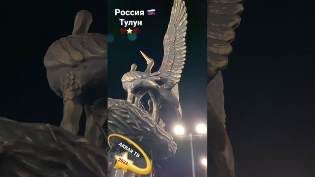 Россия Тулун 2023