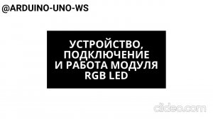 УСТРОЙСТВО И РАБОТА МОДУЛЯ RGB LED #shorts #arduino #diy #arduinouno #handmade #ардуино #led