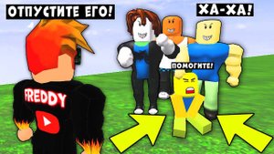 Я НАКАЗАЛ ДЕРЗКИХ КАЧКОВ И СПАС НУБИКА! ИСТОРИЯ РОБЛОКС Roblox