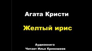 Желтый ирис. Агата Кристи