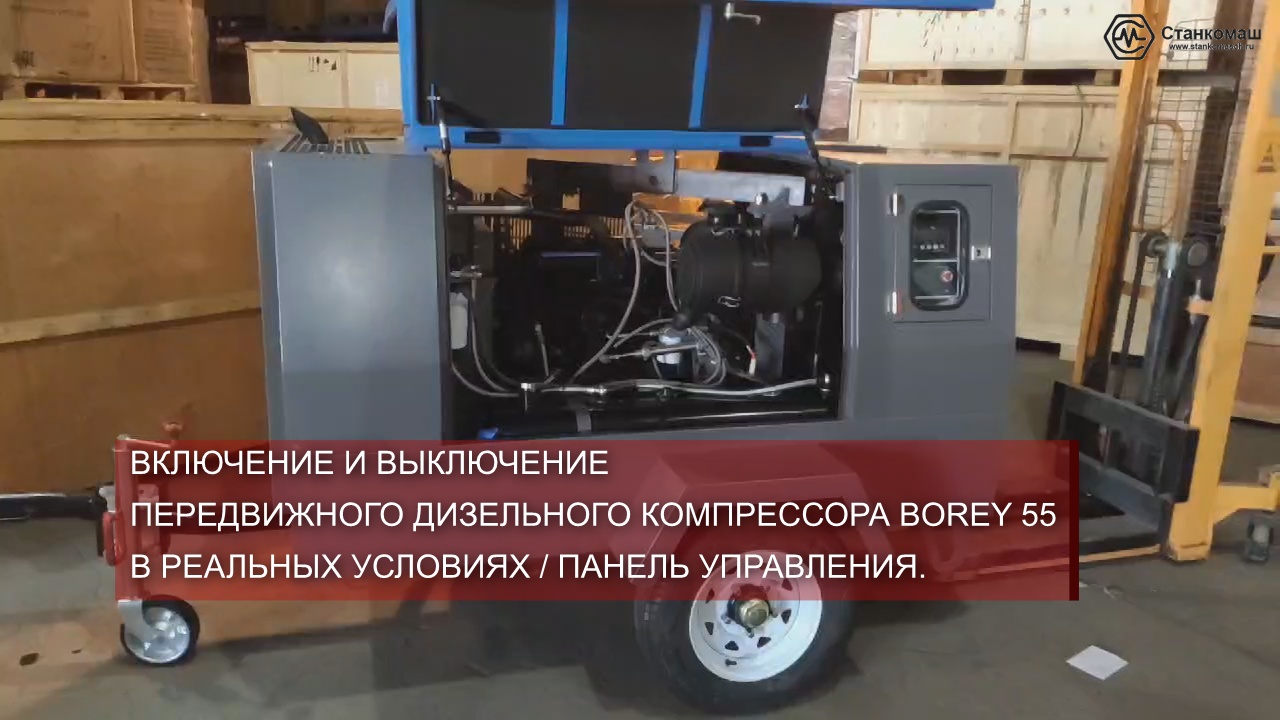 Включение и выключение передвижного дизельного компрессора BOREY 55 / панель управления компрессором