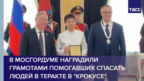 В Мосгордуме наградили грамотами помогавших спасать людей в теракте в "Крокусе"